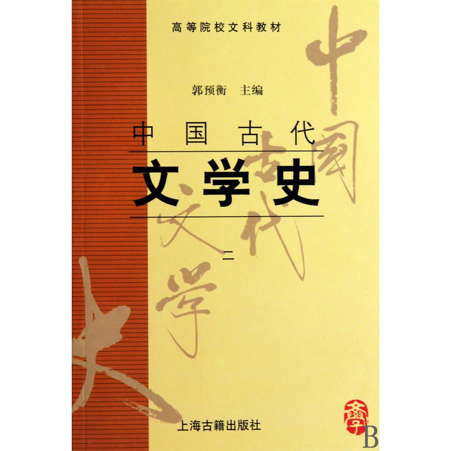 中国古代文学史(2高等院校文科教材)