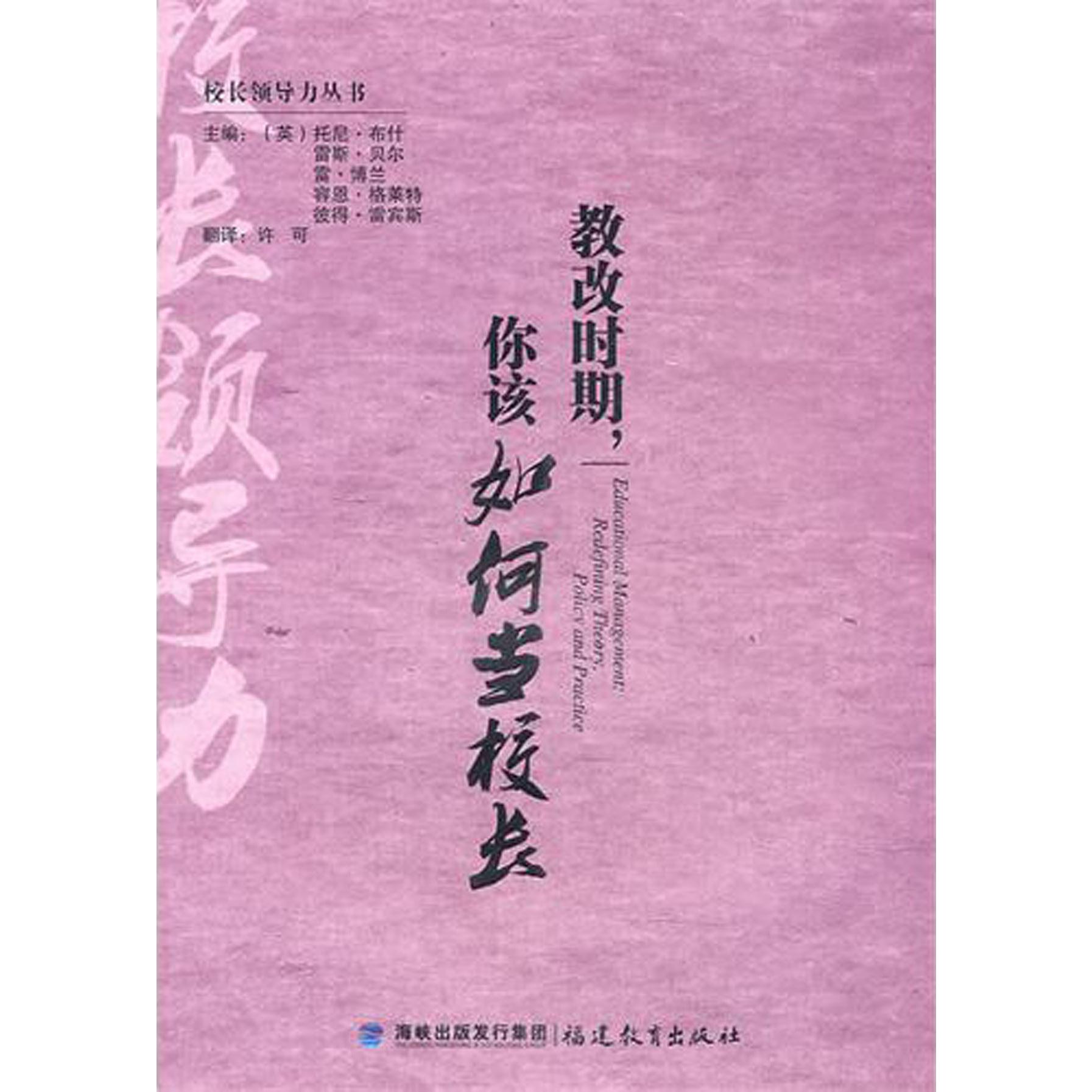 教改时期你该如何当校长/校长领导力丛书