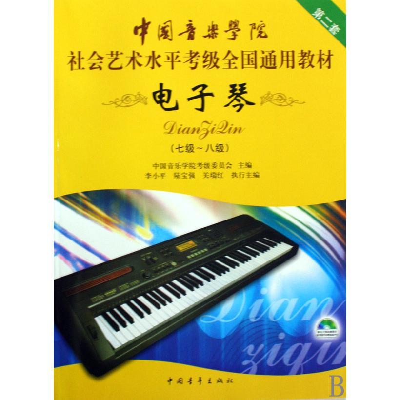 电子琴(附光盘第2套7级-8级中国音乐学院社会艺术水平考级全国通用教材)