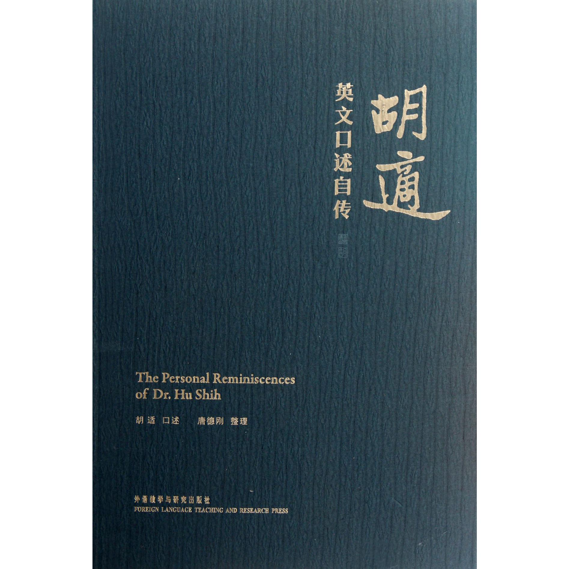 胡适英文口述自传(精)
