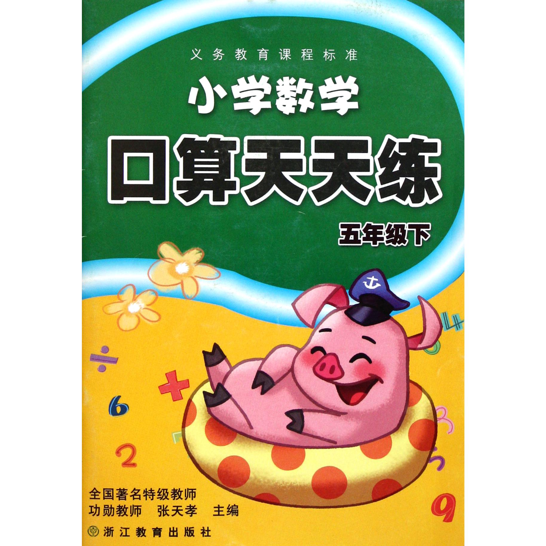 小学数学口算天天练(5下)/义教课程标准