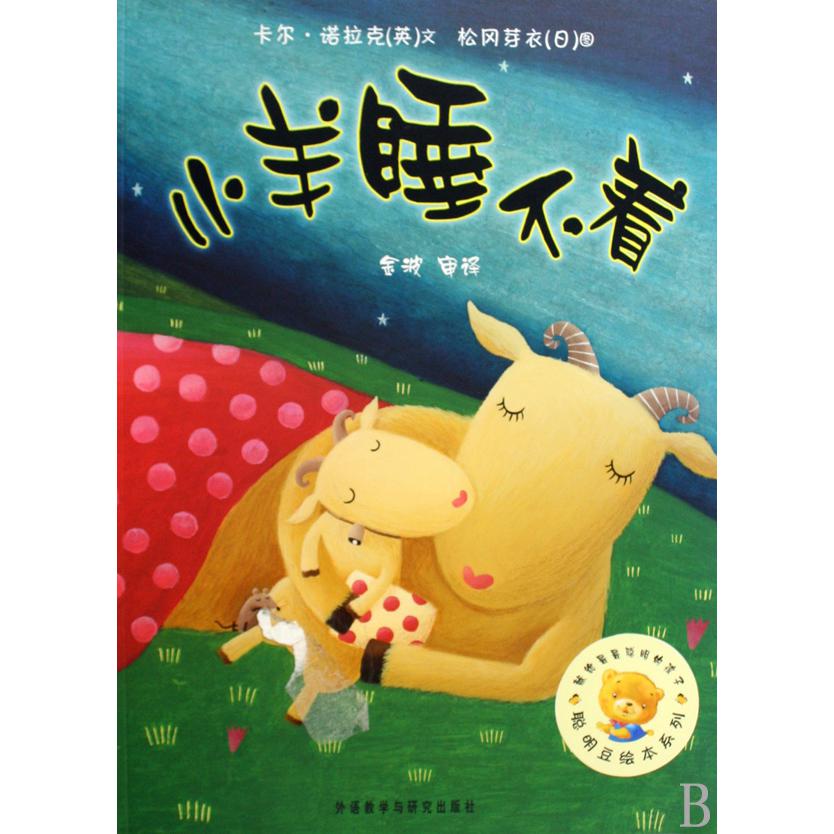 小羊睡不着/聪明豆绘本系列