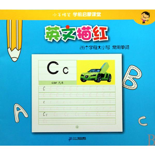 英文描红(26个字母大小写常用单词)/小手握笔学前启蒙课堂