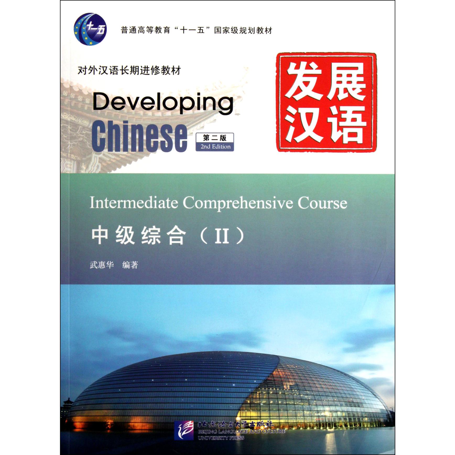 发展汉语(附光盘中级综合Ⅱ第2版对外汉语长期进修教材普通高等教育十一五国家级规划教材)