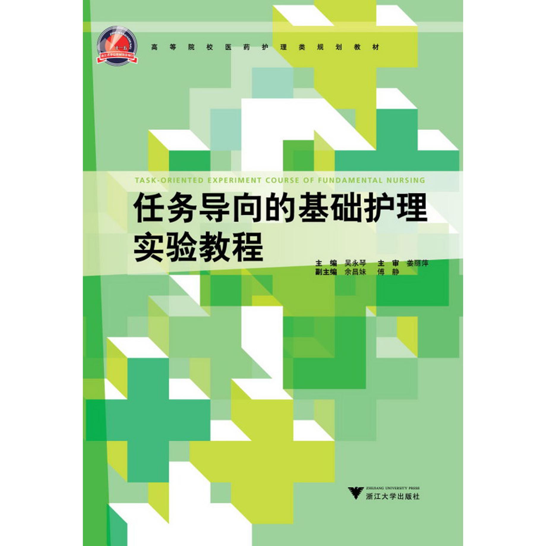 任务导向的基础护理实验教程(高等院校医药护理类规划教材)