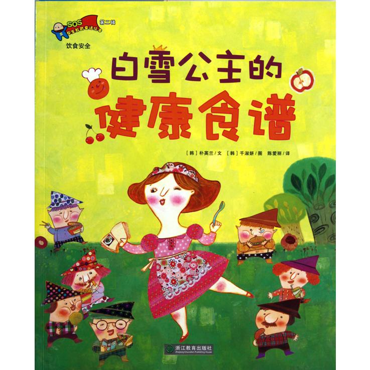 白雪公主的健康食谱/安全教育童话绘本