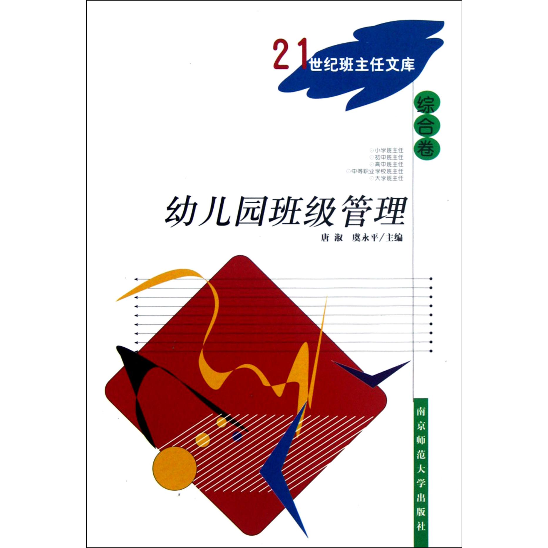 幼儿园班级管理/21世纪班主任文库