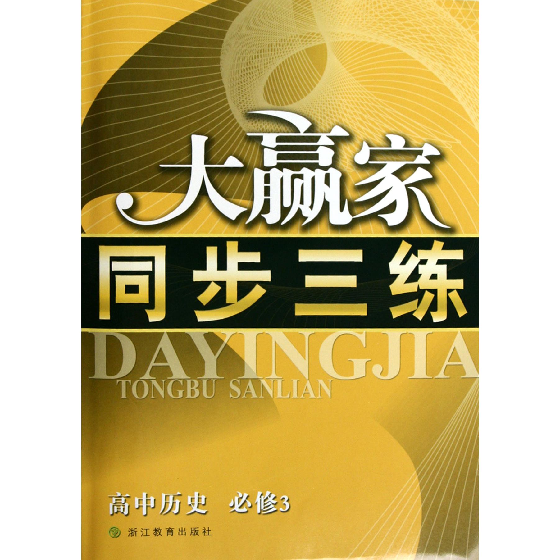 高中历史(必修3)/大赢家同步三练