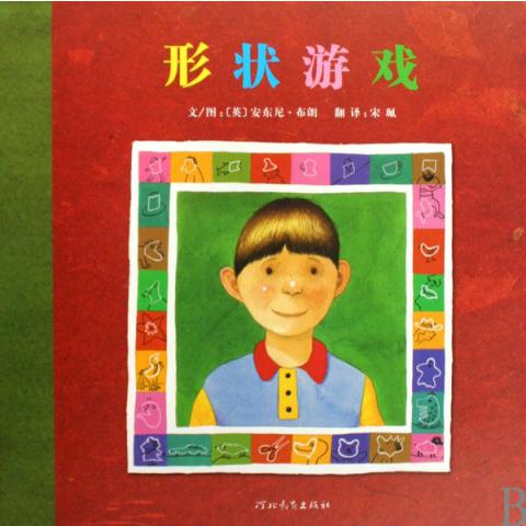 形状游戏(精)