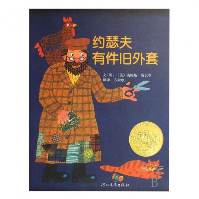 约瑟夫有件旧外套(精)