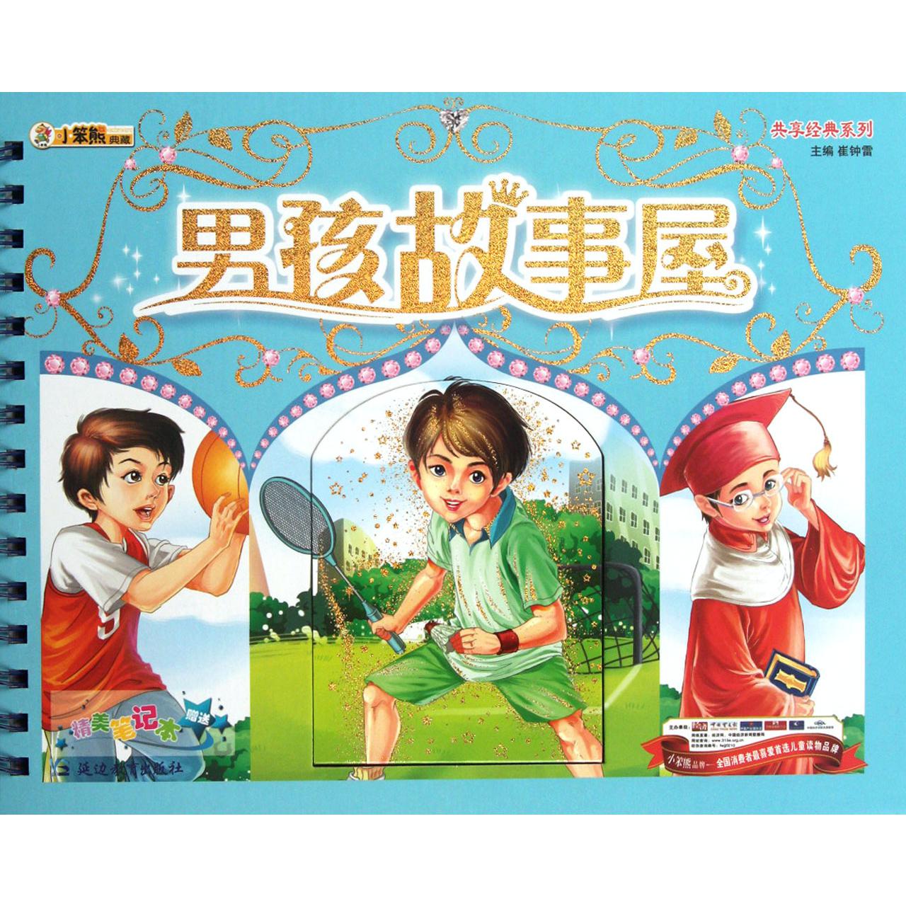 男孩故事屋(精)/共享经典系列
