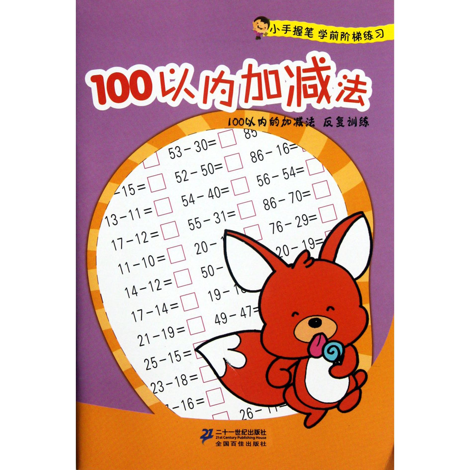 100以内加减法/小手握笔学前阶梯练习