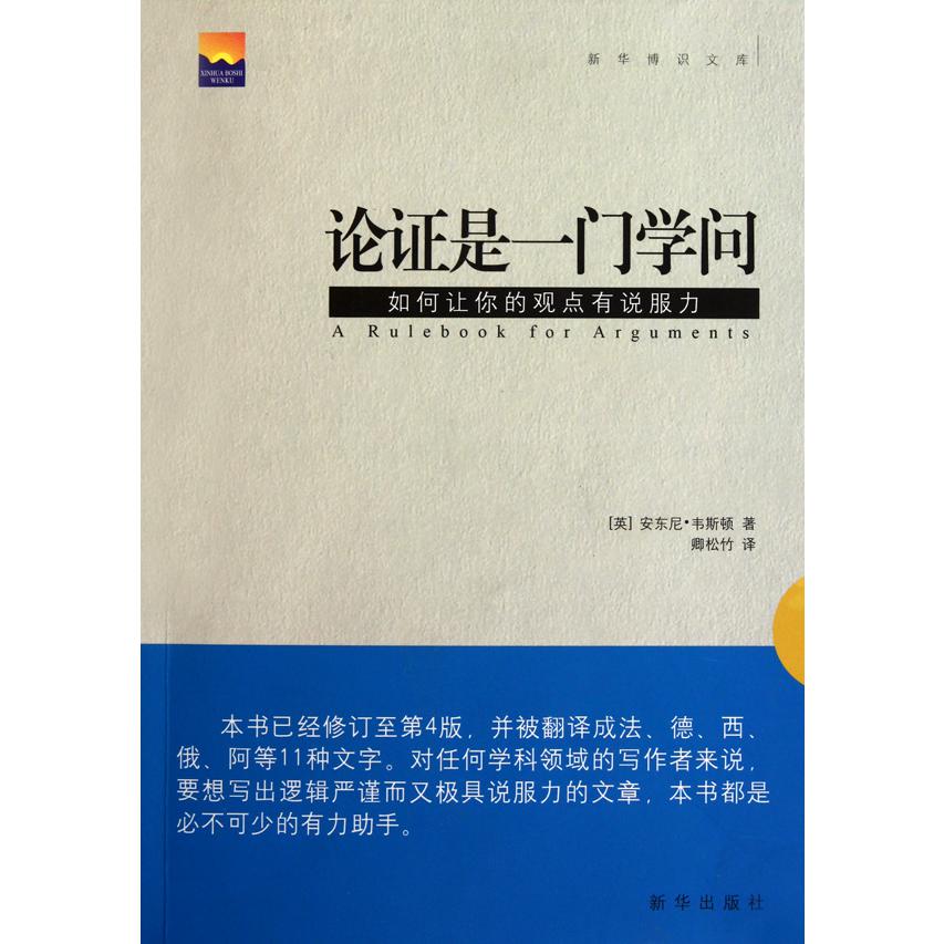 论证是一门学问(如何让你的观点有说服力)/新华博识文库