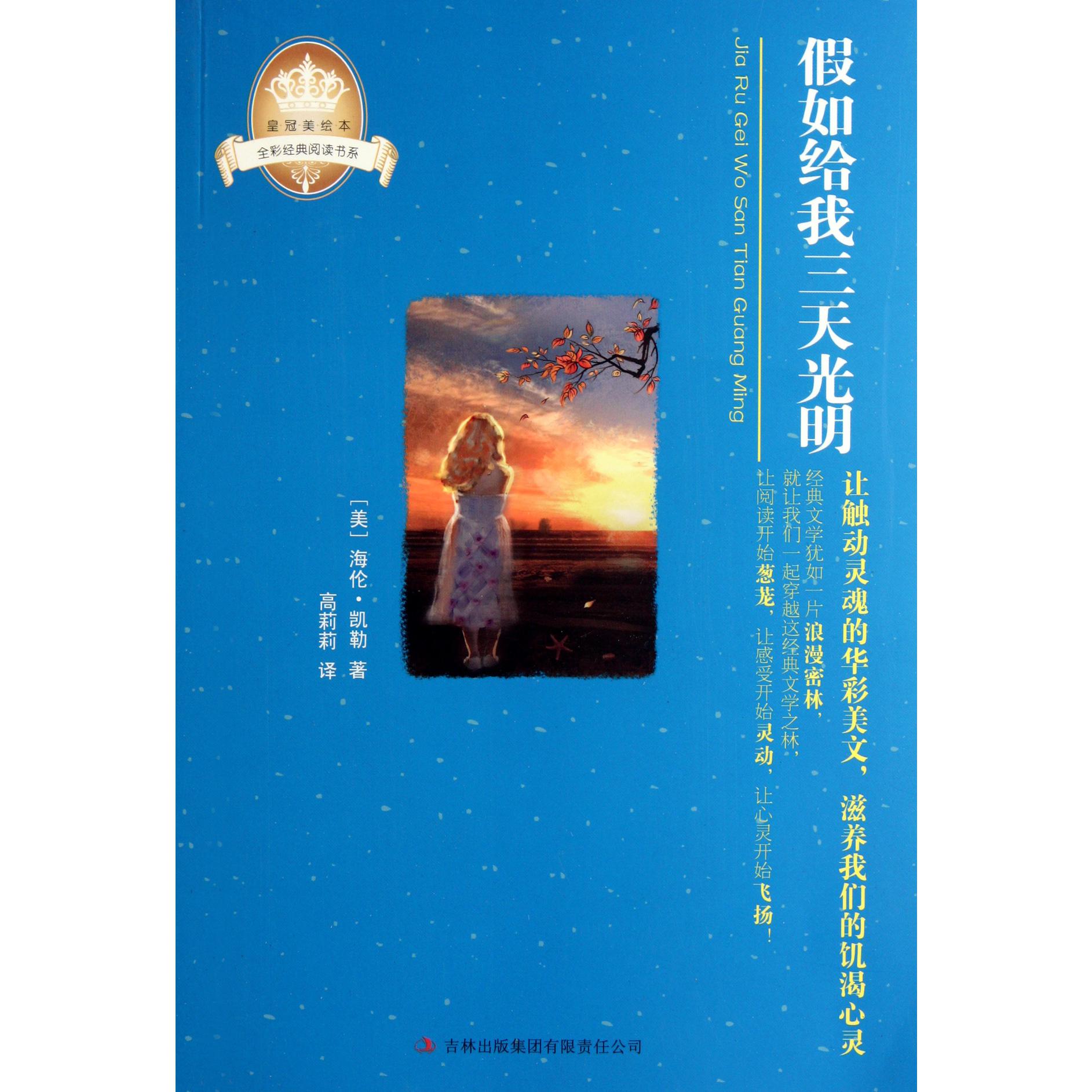假如给我三天光明/全彩经典阅读书系/皇冠美绘本