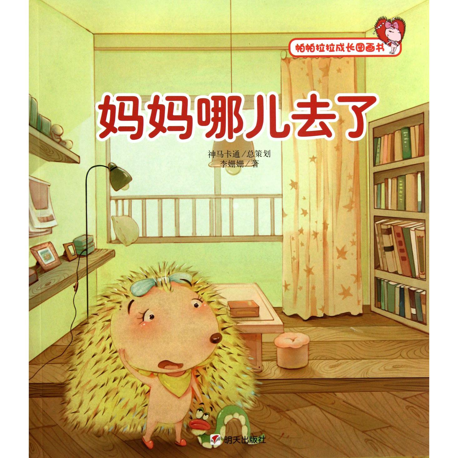 妈妈哪儿去了/帕帕拉拉成长图画书