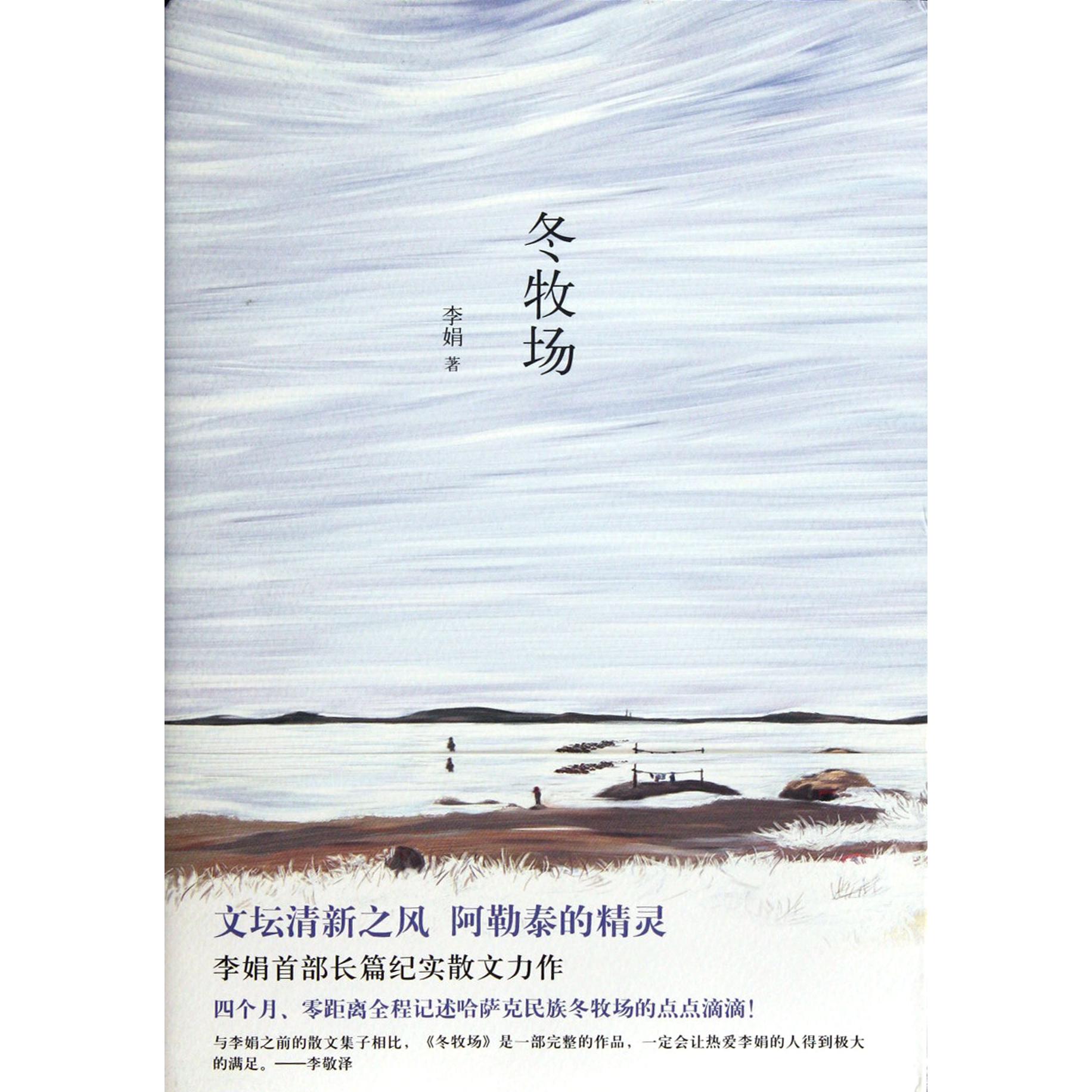 冬牧场