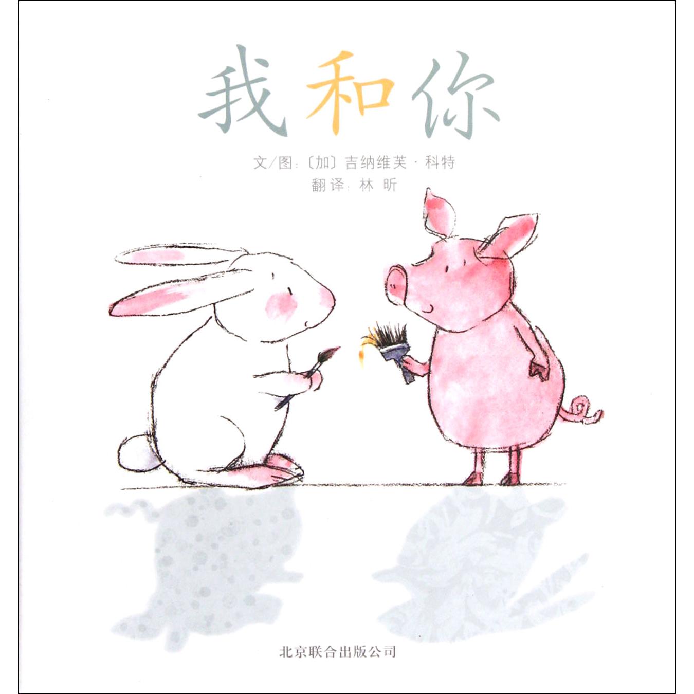 我和你(精)