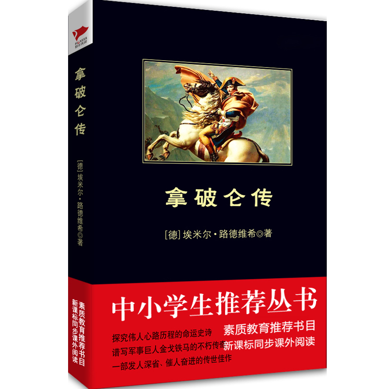 拿破仑传