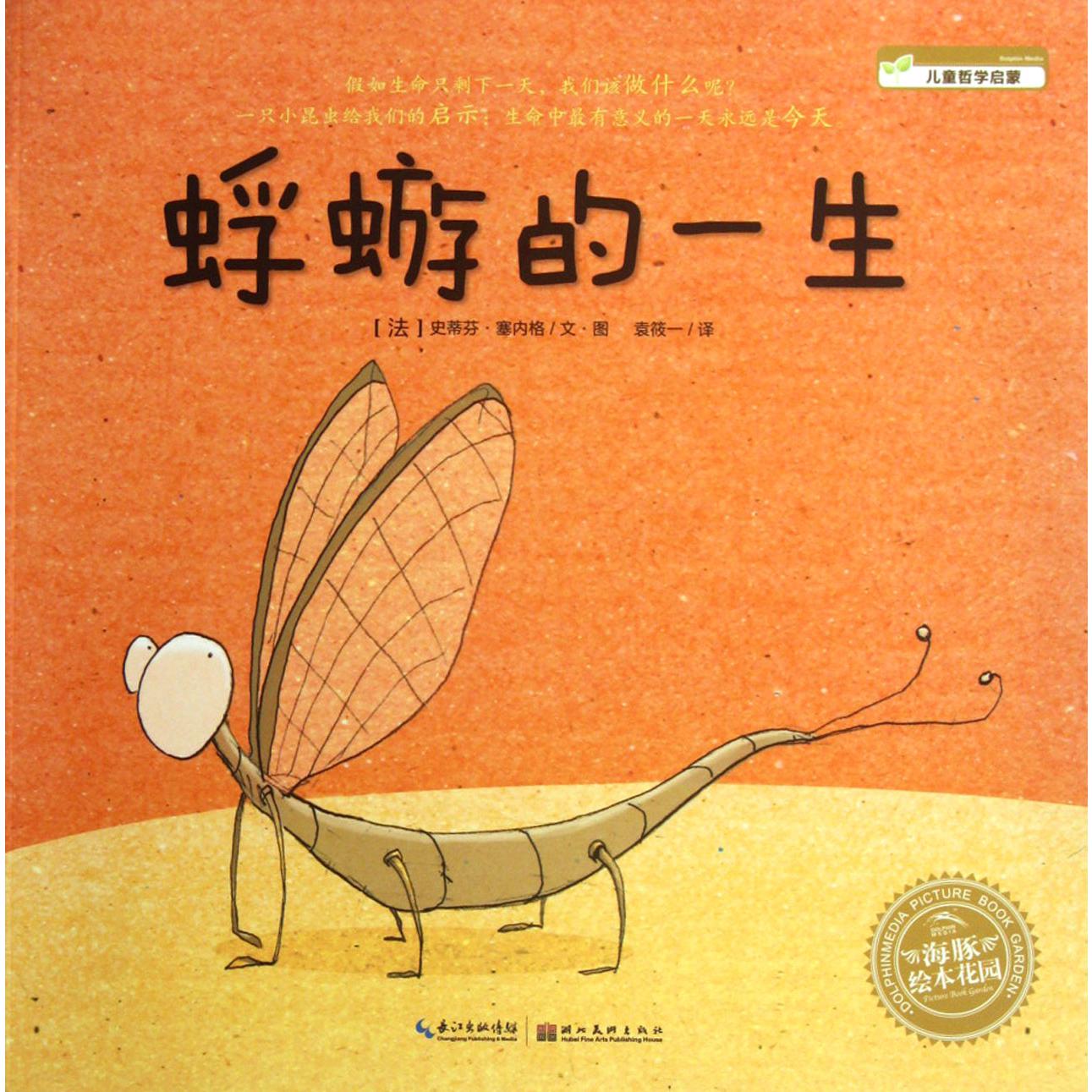 蜉蝣的一生/海豚绘本花园
