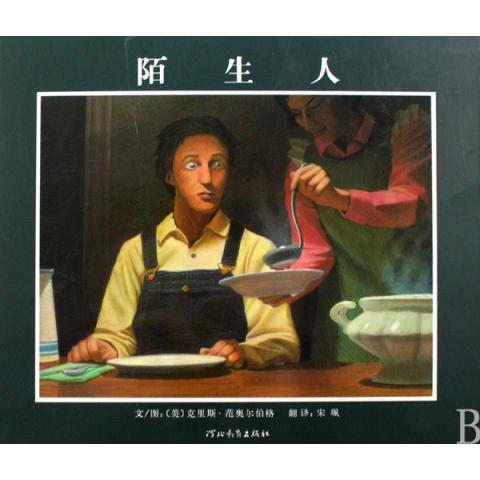 陌生人(精)
