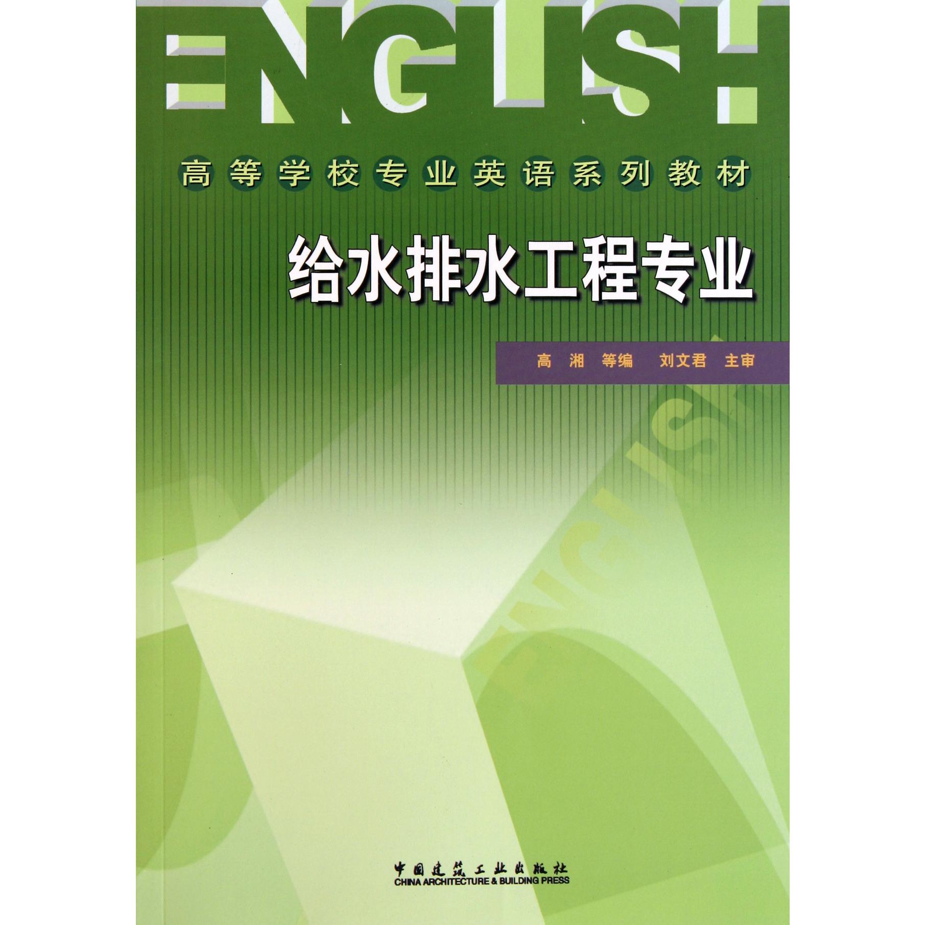 给水排水工程专业(高等学校专业英语系列教材)