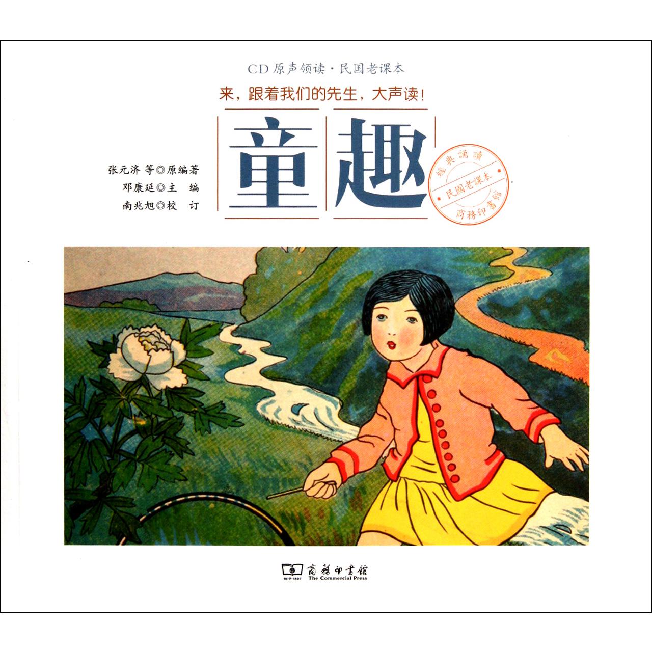 童趣(附光盘)/民国老课本