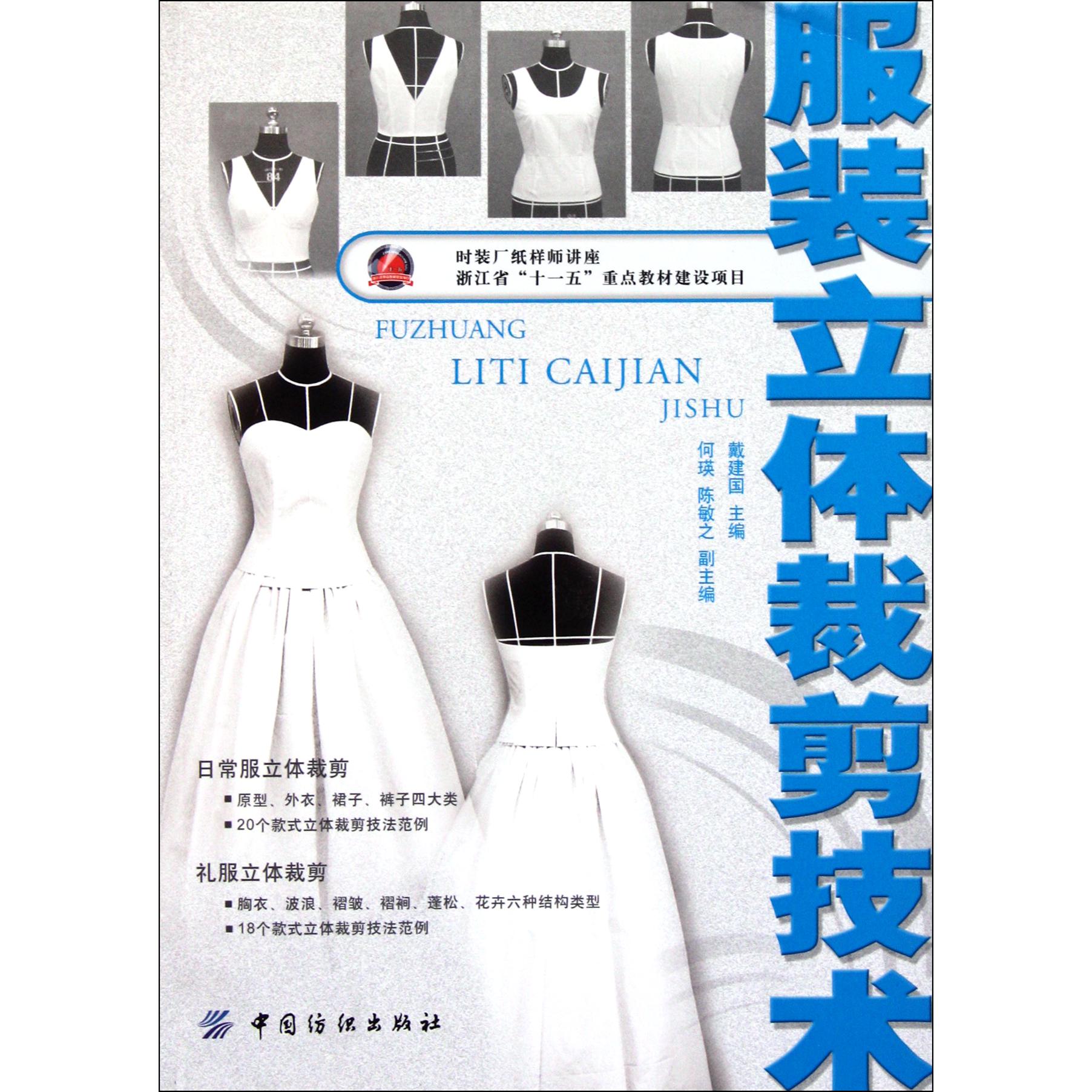 服装立体裁剪技术