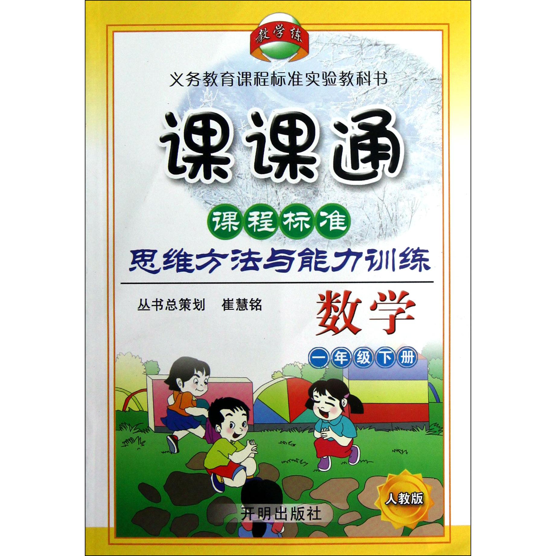 数学(1下人教版)/课课通课程标准思维方法与能力训练