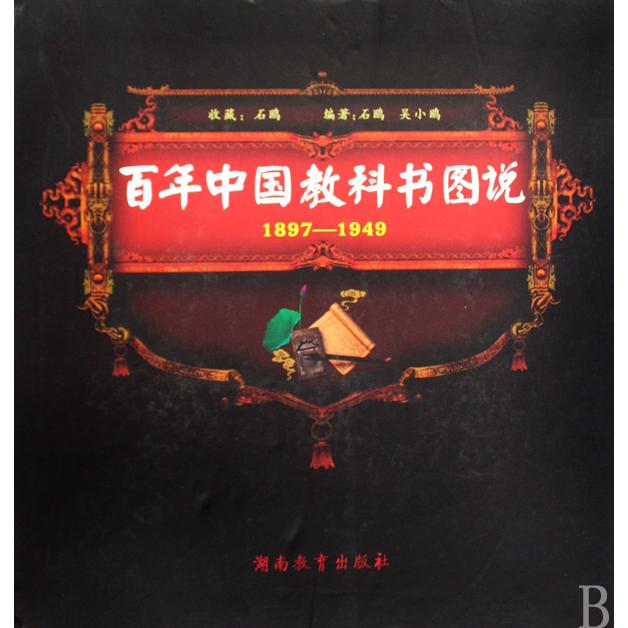 百年中国教科书图说(1897-1949)(精)