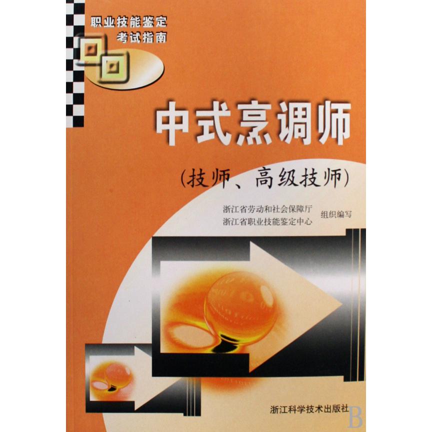 中式烹调师(技师高级技师职业技能鉴定考试指南)
