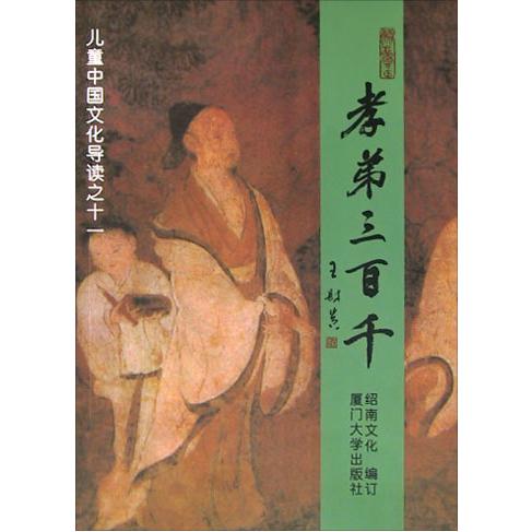 孝弟三百千/儿童中国文化导读