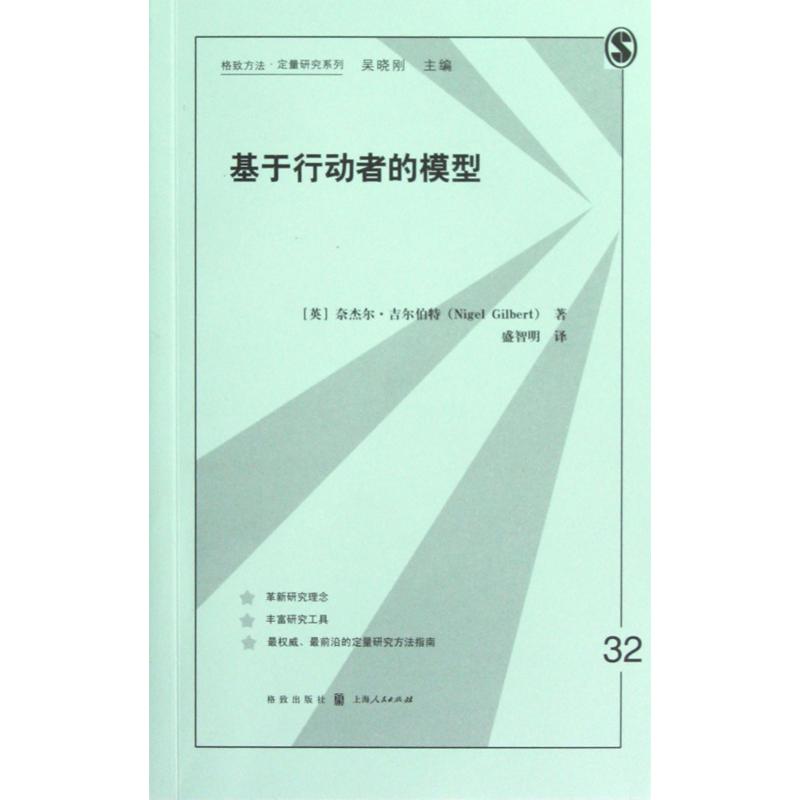 基于行动者的模型/格致方法定量研究系列