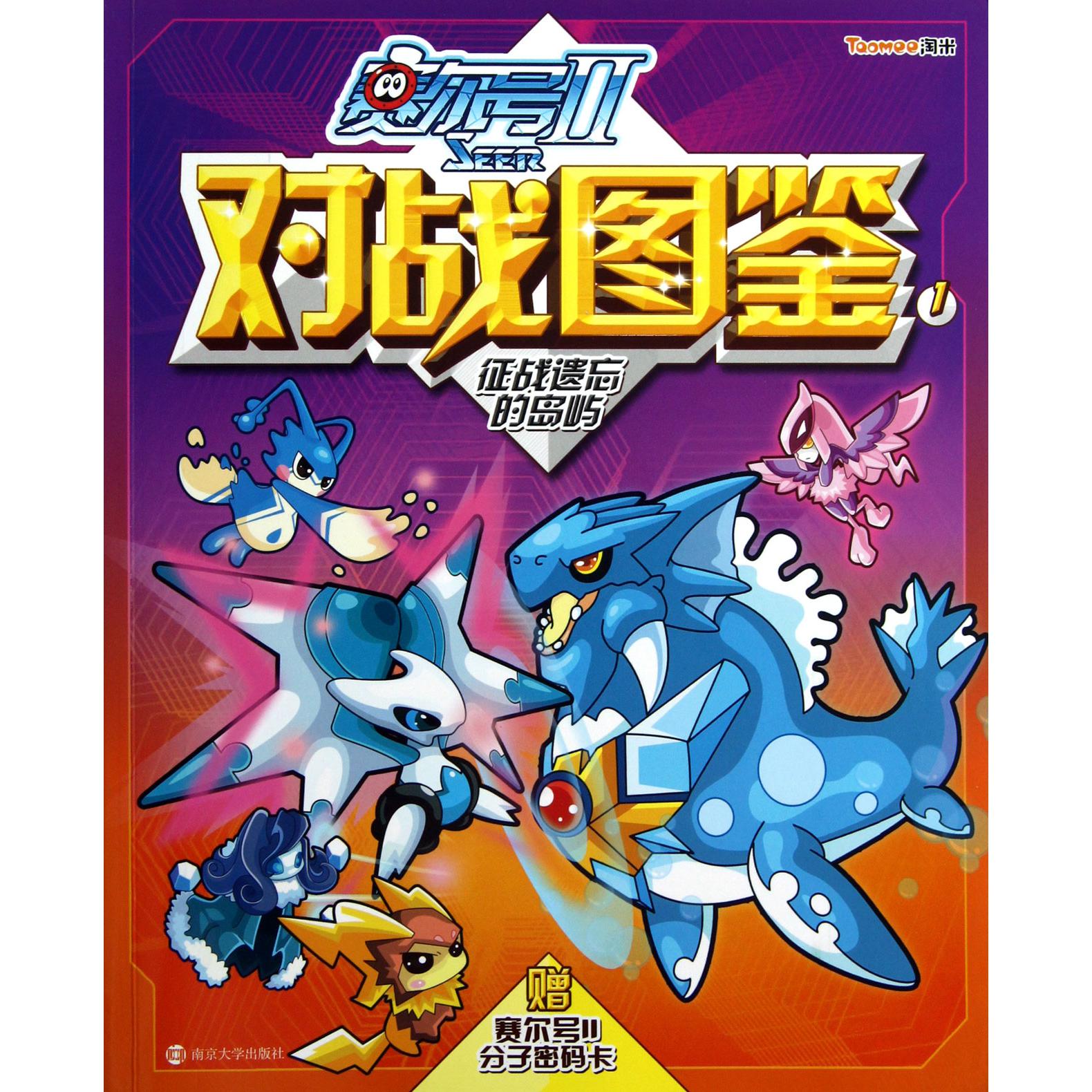 赛尔号Ⅱ对战图鉴(1征战遗忘的岛屿)