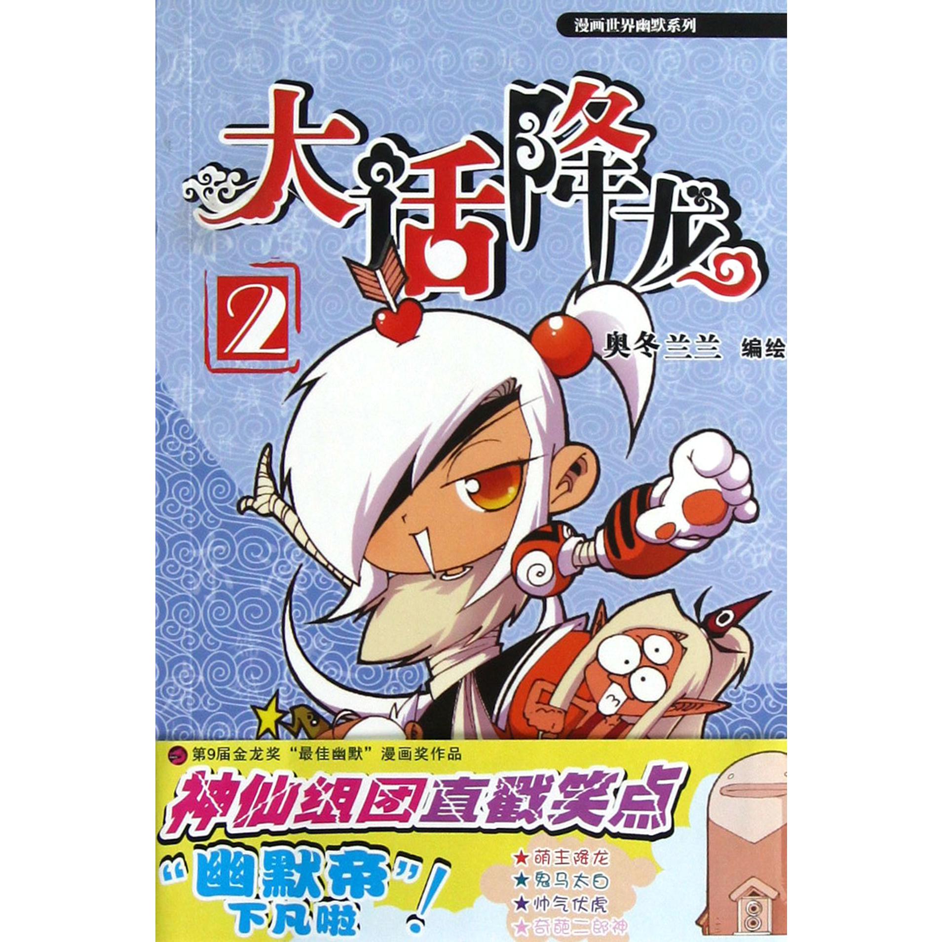 大话降龙(2)/漫画世界幽默系列