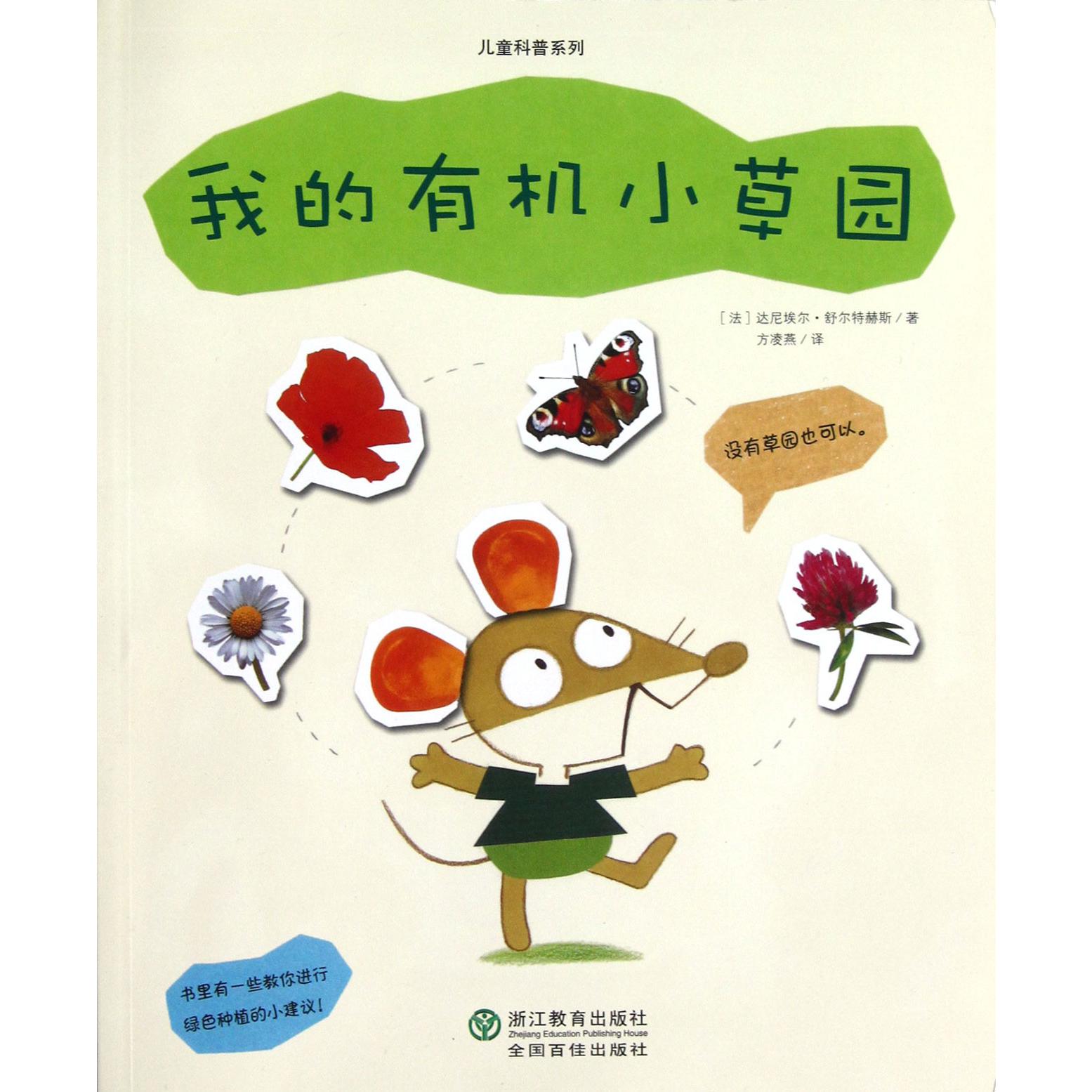 我的有机小草园/儿童科普系列