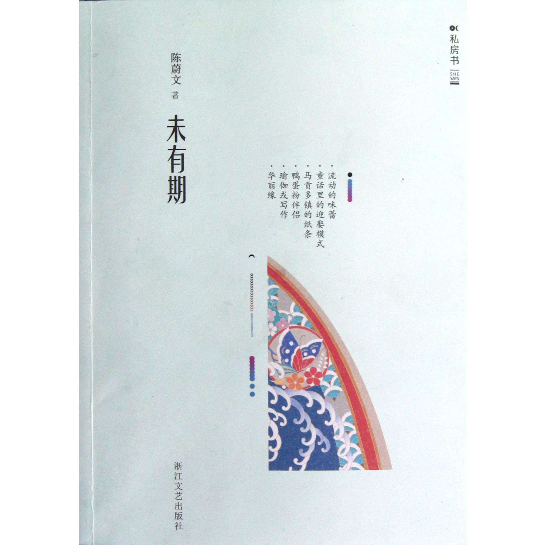 未有期/私房书