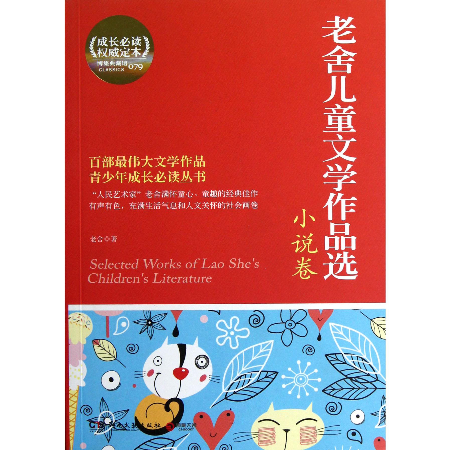 老舍儿童文学作品选(小说卷)/青少年成长必读丛书