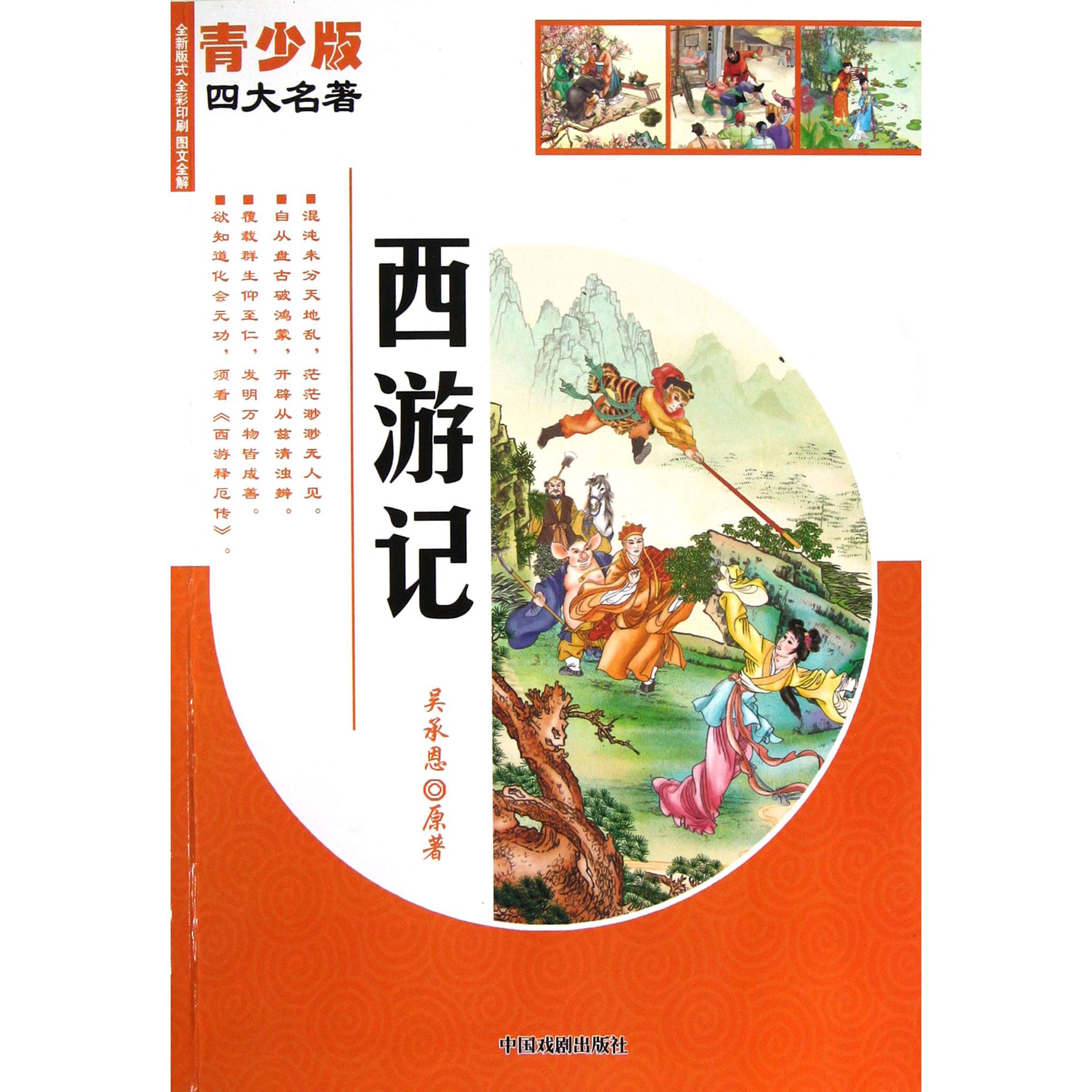 西游记(全新版式全彩印刷图文全解)/青少版四大名著