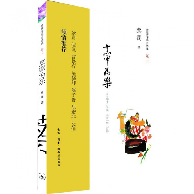 烹宰为乐(蔡澜作品自选集卷2)