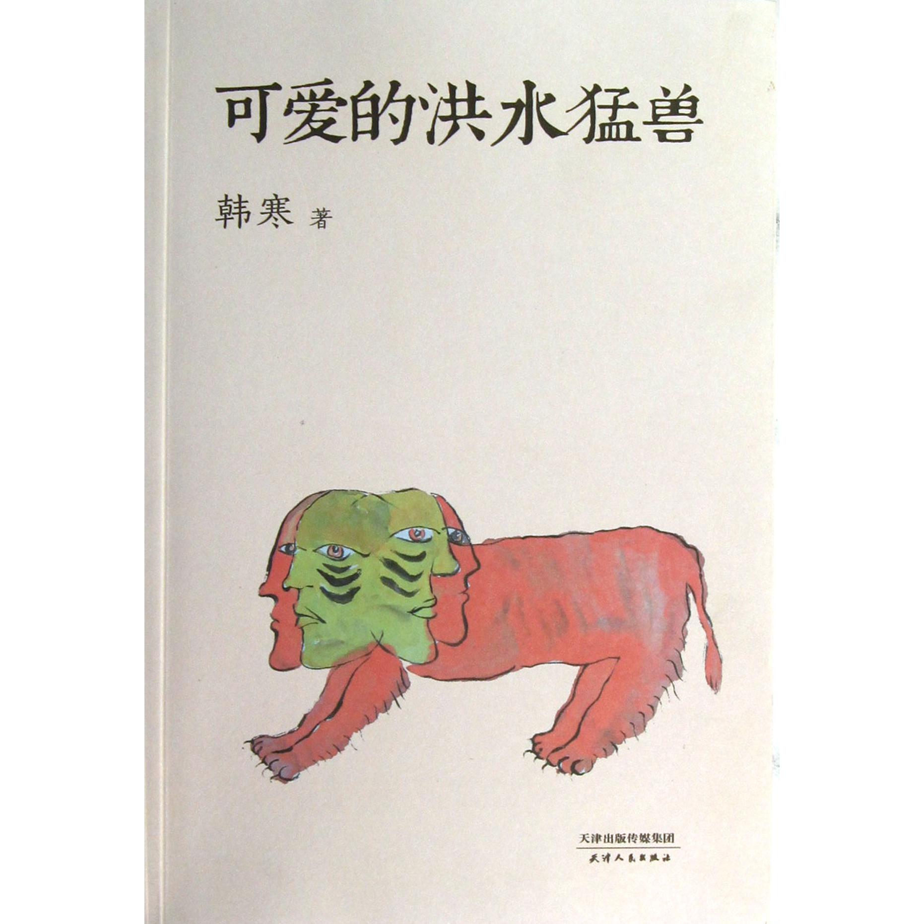 可爱的洪水猛兽