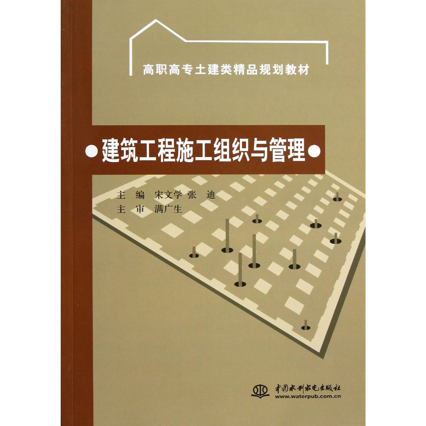 建筑工程施工组织与管理(高职高专土建类精品规划教材)