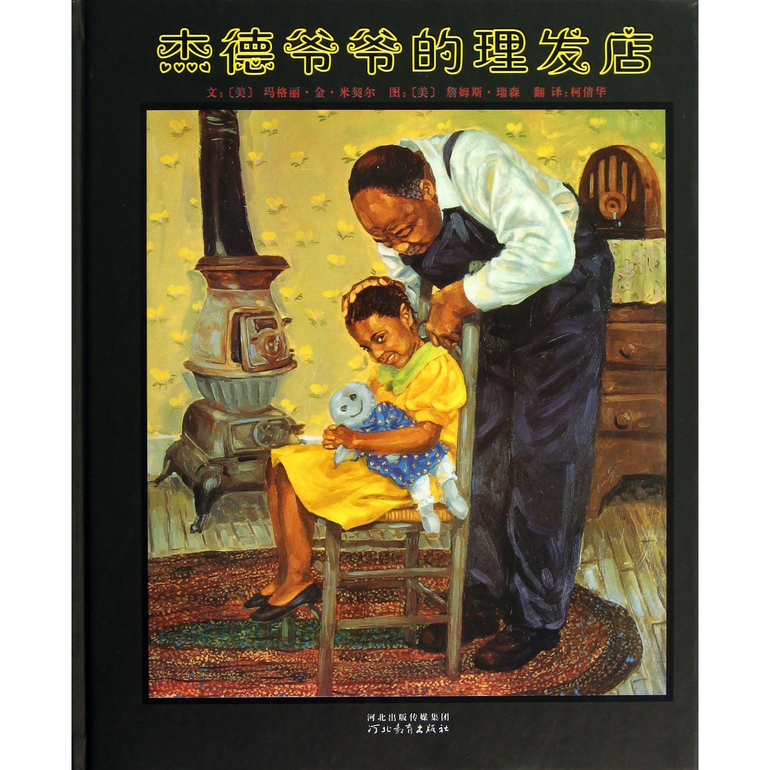 杰德爷爷的理发店(精)