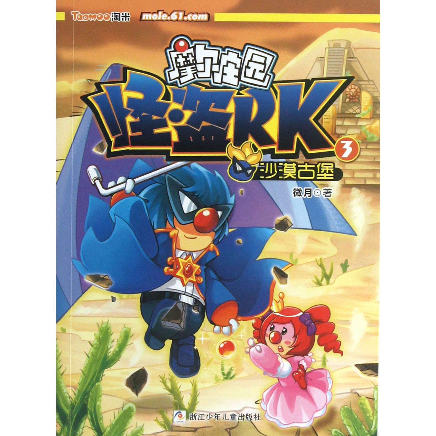 沙漠古堡/摩尔庄园怪盗RK