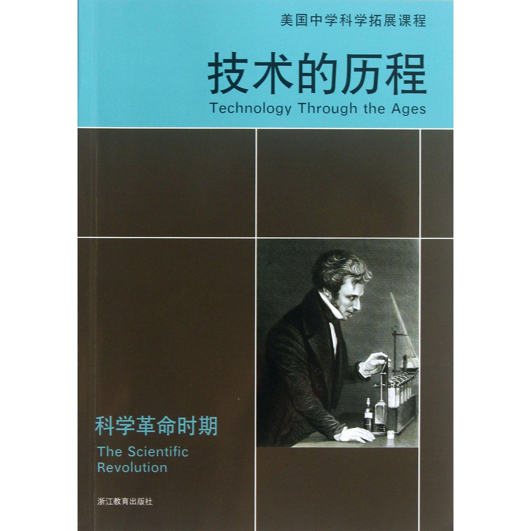 技术的历程(科学革命时期)/美国中学科学拓展课程