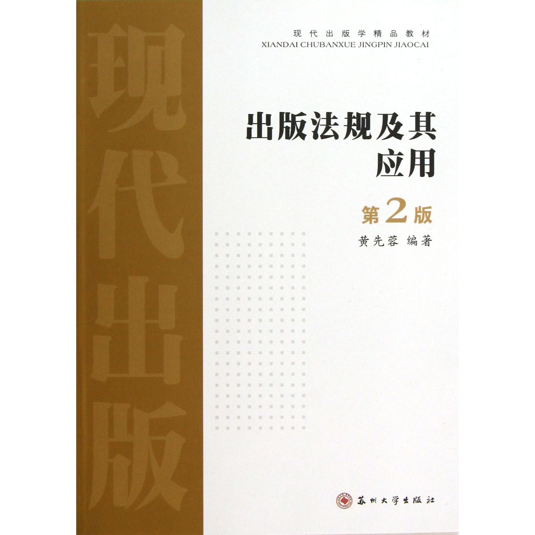 出版法规及其应用(第2版现代出版学精品教材)