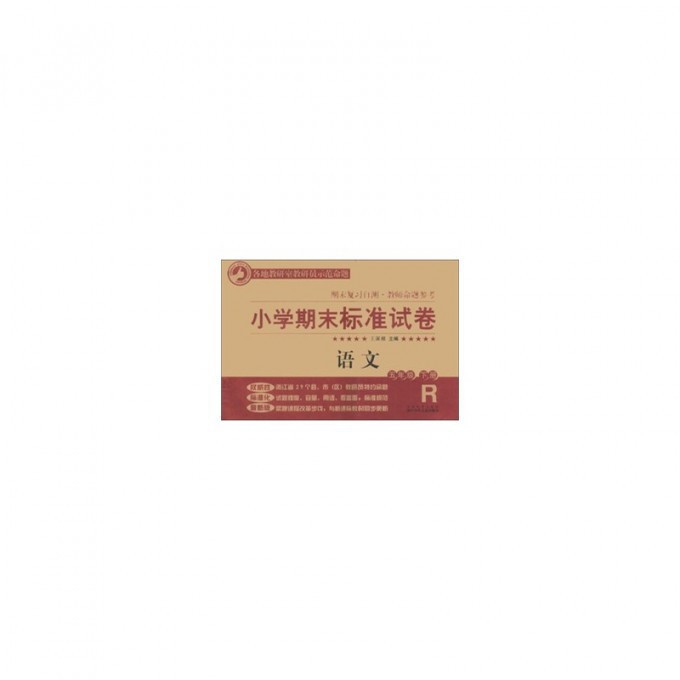 语文(5下R)/小学期末标准试卷