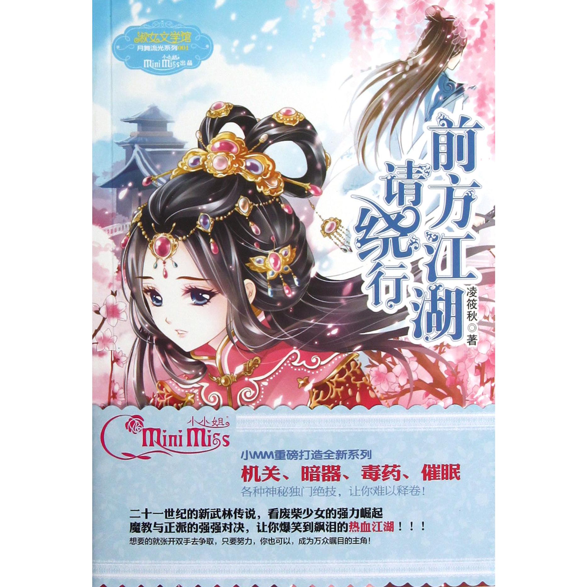 前方江湖请绕行/淑女文学馆月舞流光系列