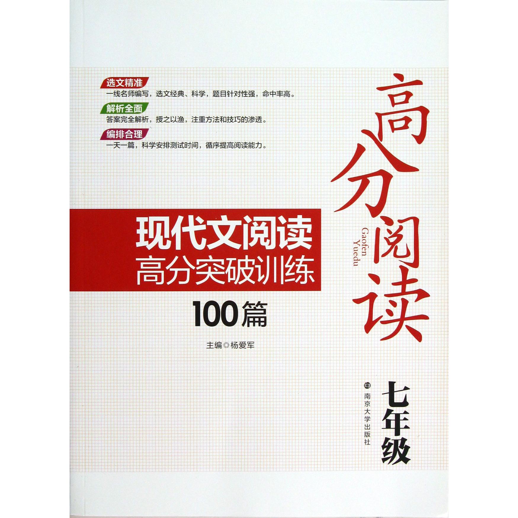 现代文阅读高分突破训练100篇(7年级)/高分阅读