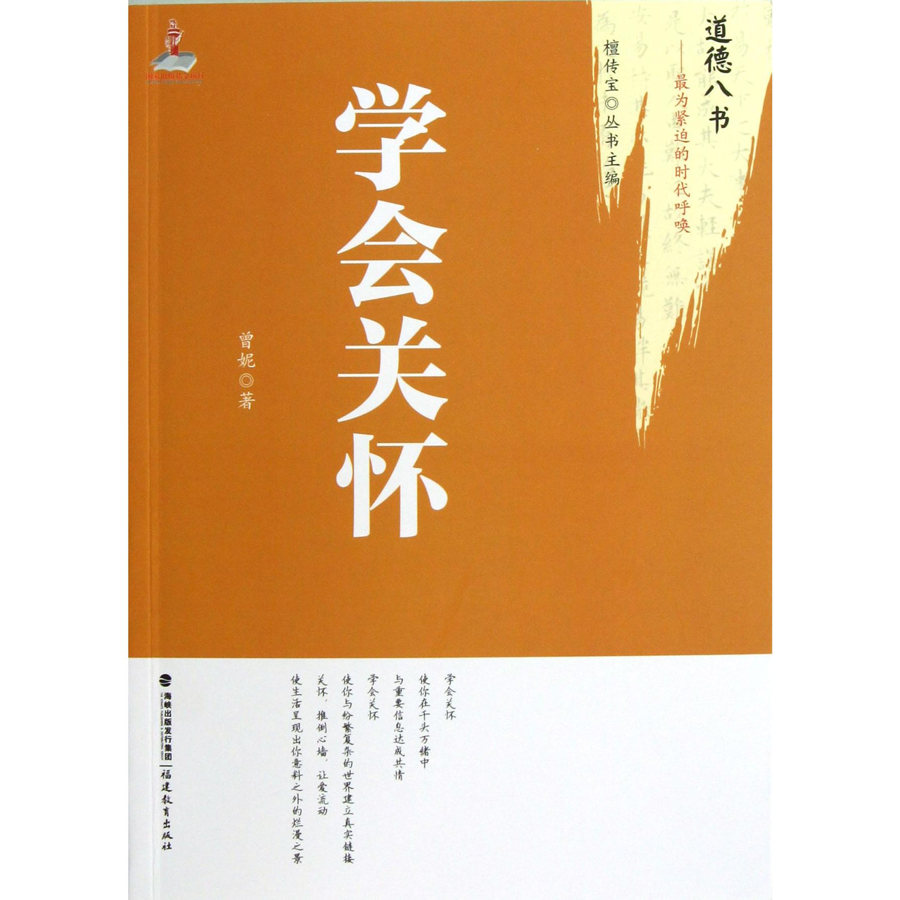 学会关怀/道德八书