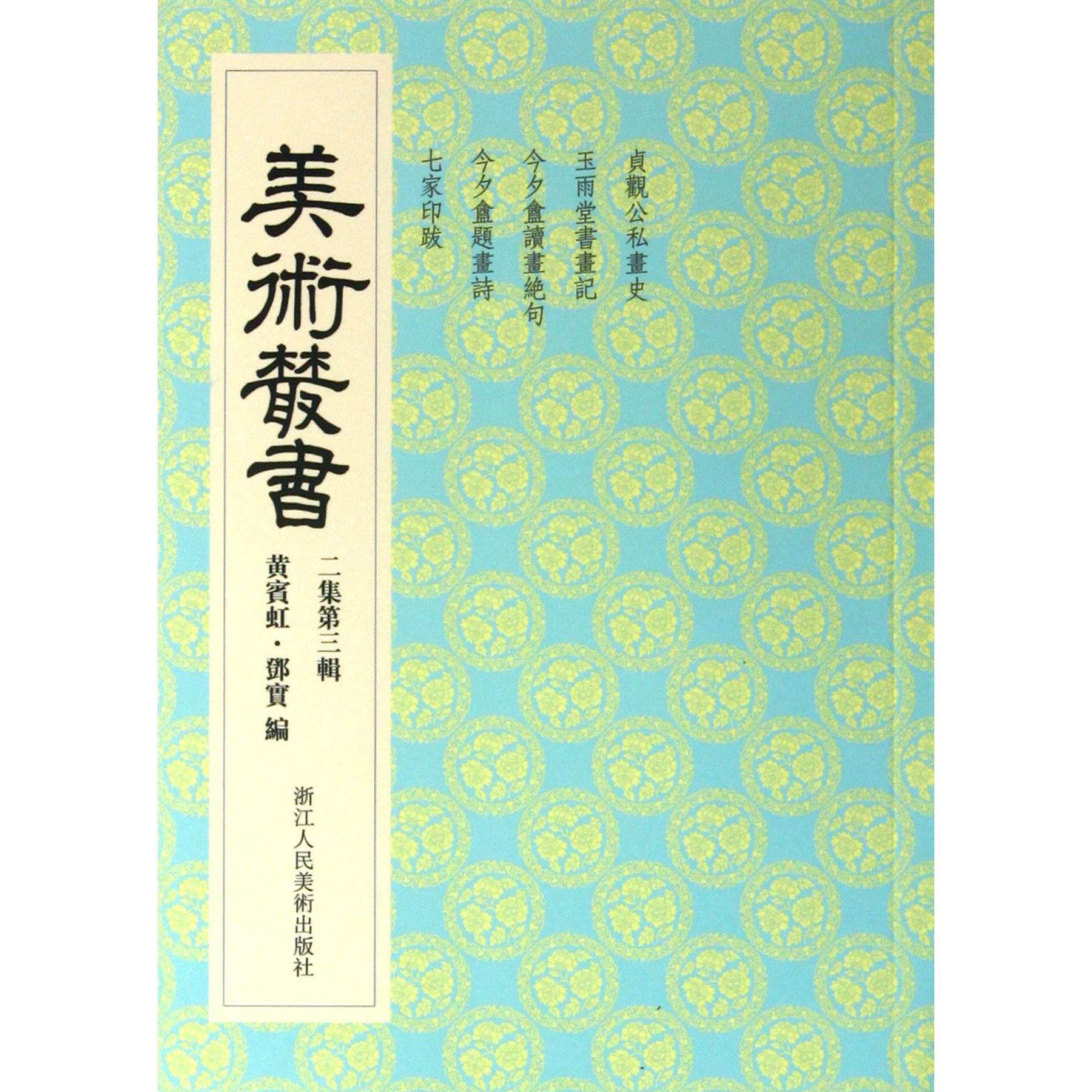 美术丛书(2集第3辑)